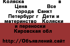 Коляска caretto adriano 2 в 1 › Цена ­ 8 000 - Все города, Санкт-Петербург г. Дети и материнство » Коляски и переноски   . Кировская обл.